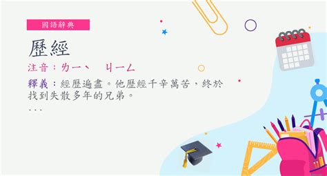 經歷意思|詞:經歷 (注音:ㄐㄧㄥ ㄌㄧˋ) 